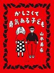 かしこくて勇気ある子ども (1) 山本美希