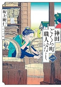 【予約商品】神田ごくら町職人ばなし(1-1巻セット)