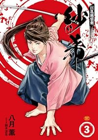 巨乳純情剣 紗希　全巻(1-3巻セット・完結)八月薫【1週間以内発送】