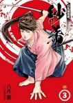 巨乳純情剣 紗希　全巻(1-3巻セット・完結)八月薫【1週間以内発送】