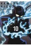 カムヤライド(1-10巻セット・以下続巻)久正人【1週間以内発送】
