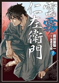 雲霧仁左衛門(1-7巻セット・以下続巻)崗田屋愉一【1週間以内発送】