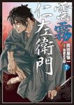 雲霧仁左衛門(1-7巻セット・以下続巻)崗田屋愉一【1週間以内発送】