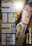 ゴルゴ13【1-214巻セット】 さいとう・たかを