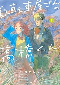 自転車屋さんの高橋くん【1-8巻セット】 松虫あられ