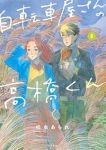 自転車屋さんの高橋くん【1-8巻セット】 松虫あられ