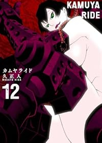 【予約商品】カムヤライド(1-12巻セット)