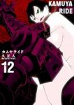 【予約商品】カムヤライド(1-12巻セット)