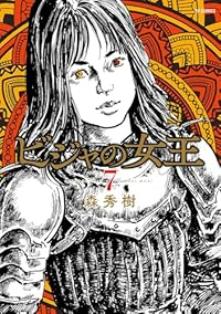 【予約商品】ビジャの女王(1-7巻セット)