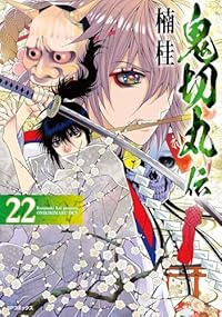 【予約商品】鬼切丸伝(1-22巻セット)