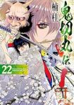 【予約商品】鬼切丸伝(1-22巻セット)