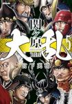 大乱 関ヶ原【1-5巻セット】 宮下英樹