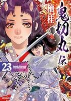 【予約商品】鬼切丸伝(全23巻セット)