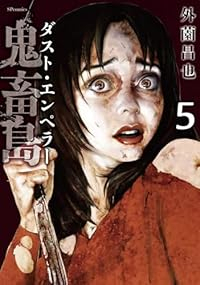 鬼畜島 ダスト・エンペラー【1-5巻セット】 外薗昌也