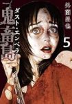 鬼畜島 ダスト・エンペラー【1-5巻セット】 外薗昌也