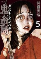鬼畜島 ダスト・エンペラー【1-5巻セット】 外薗昌也