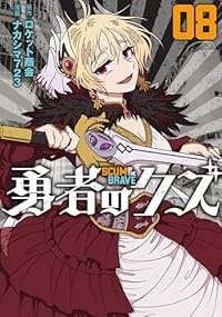 【予約商品】勇者のクズ(1-8巻セット)