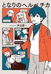 となりのヘルベチカ マンガでわかる欧文フォントの世界 /芦谷國一