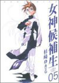 女神候補生【1-5巻セット】 杉崎ゆきる