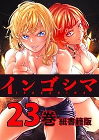 【予約商品】インゴシマ(1-23巻セット)