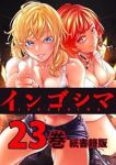 【予約商品】インゴシマ(1-23巻セット)