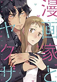 漫画家とヤクザ(1-4巻セット・以下続巻)コダ【1週間以内発送】