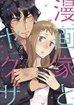 漫画家とヤクザ(1-4巻セット・以下続巻)コダ【1週間以内発送】