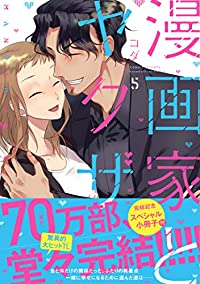 漫画家とヤクザ 【全5巻セット・完結】/コダ