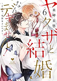 ヤクザと結婚なんてデキません!ーその女、男装女子につきー　全巻(1-6巻セット・完結)来岬未悠【1週間以内発送】