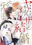 ヤクザと結婚なんてデキません!ーその女、男装女子につきー　全巻(1-6巻セット・完結)来岬未悠【1週間以内発送】