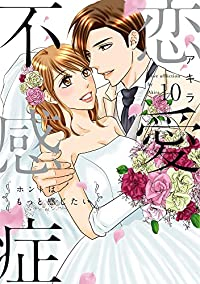恋愛不感症　全巻(1-10巻セット・完結)アキラ【1週間以内発送】