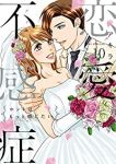 恋愛不感症　全巻(1-10巻セット・完結)アキラ【1週間以内発送】