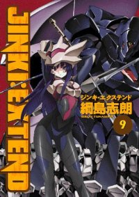 ジンキ・エクステンド【全9巻完結セット】 綱島志朗