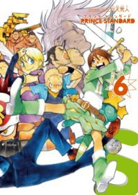 プリンススタンダード【全6巻完結セット】 別天荒人
