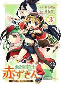おとぎ銃士赤ずきん　全巻(1-3巻セット・完結)緋色雪【1週間以内発送】