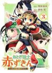 おとぎ銃士赤ずきん　全巻(1-3巻セット・完結)緋色雪【1週間以内発送】