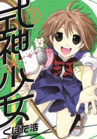 式神×少女【全3巻完結セット】 くぼた浩