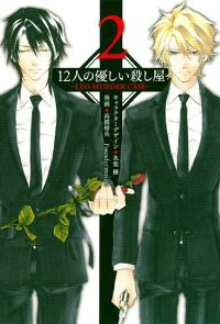 12人の優しい殺し屋-LEO MURDER CASE- コミック 1-2巻セット