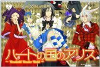 ハートの国のアリス コミック 1-6巻セット (アヴァルスコミックス) ほしの総明