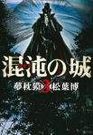 混沌の城【全3巻完結セット】 松葉博