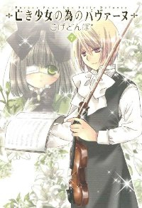 亡き少女の為のパヴァーヌ　全巻(1-7巻セット・完結)こげどんぼ【1週間以内発送】