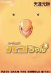 ラーメンの鳥 パコちゃん　全巻(1-3巻セット・完結)天蓬元帥【1週間以内発送】