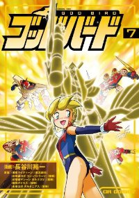 ゴッドバード　全巻(1-7巻セット・完結)長谷川裕一【1週間以内発送】