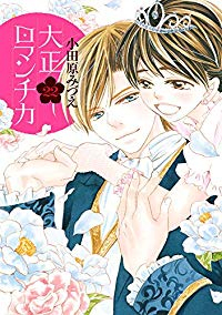大正ロマンチカ　全巻(1-22巻セット・完結)小田原みづえ【1週間以内発送】