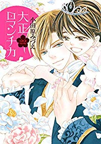 大正ロマンチカ 【全22巻セット・完結】/小田原みづえ