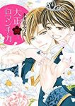 大正ロマンチカ　全巻(1-22巻セット・完結)小田原みづえ【1週間以内発送】
