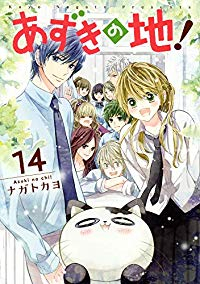 あずきの地!　全巻(1-14巻セット・完結)ナガトカヨ【1週間以内発送】