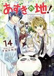 あずきの地!　全巻(1-14巻セット・完結)ナガトカヨ【1週間以内発送】