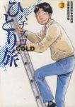 パチスロひとり旅GOLD【全3巻完結セット】 奥田渓竜
