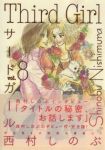 サード・ガール　全巻(1-8巻セット・完結)西村しのぶ【1週間以内発送】